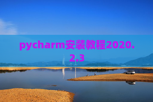 pycharm安装教程2020.2.3